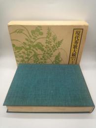 現代秀歌大観’７７