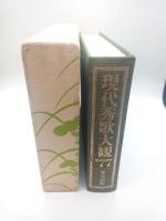 現代秀歌大観’７７