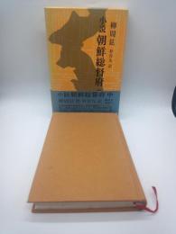 小説朝鮮総督府　中