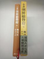 小説朝鮮総督府　中