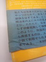小説朝鮮総督府　中