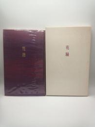 歌集　花騒