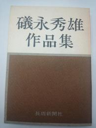 礒永秀雄作品集