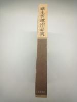 礒永秀雄作品集