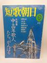 短歌朝日　１９９８年1・2月号（4号）