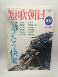 短歌朝日　１９９７年１１・１２月号（創刊３号）