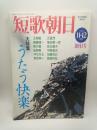 短歌朝日　１９９７年１１・１２月号（創刊３号）
