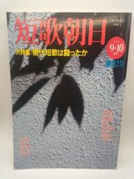 短歌朝日　１９９７年９・１０月号（創刊2号）