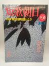 短歌朝日　１９９７年９・１０月号（創刊2号）