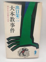 大本教事件　奪われた信教の自由（三一新書）