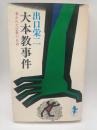 大本教事件　奪われた信教の自由（三一新書）