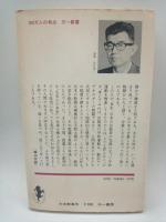 大本教事件　奪われた信教の自由（三一新書）