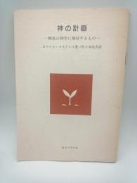 神の計画　解放の神学に期待するもの