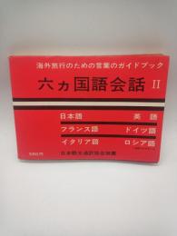 六ヵ国語会話Ⅱ　日本語　英語　フランス語　ドイツ語　イタリア語　ロシア語