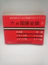 六ヵ国語会話Ⅱ　日本語　英語　フランス語　ドイツ語　イタリア語　ロシア語