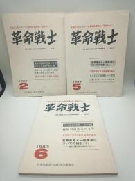 革命戦士　日本共産党（左派）中央理論機関誌　１９８３年２月、５月、６月