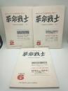 革命戦士　日本共産党（左派）中央理論機関誌　１９８３年２月、５月、６月