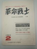 革命戦士　日本共産党（左派）中央理論機関誌　１９８３年２月、５月、６月