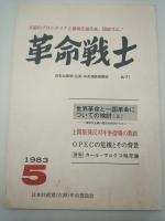 革命戦士　日本共産党（左派）中央理論機関誌　１９８３年２月、５月、６月