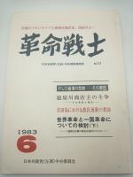 革命戦士　日本共産党（左派）中央理論機関誌　１９８３年２月、５月、６月