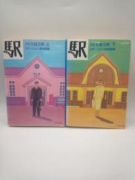 駅　JR全線全駅　上・下揃い（文春文庫）
