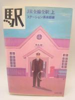 駅　JR全線全駅　上・下揃い（文春文庫）