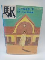 駅　JR全線全駅　上・下揃い（文春文庫）