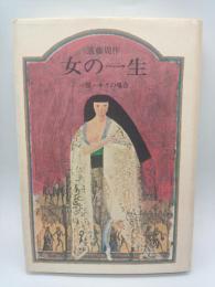 女の一生　一部・キクの場合
