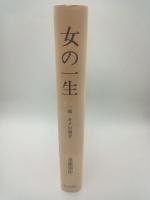 女の一生　一部・キクの場合