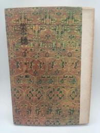 現代文学選２２　堀辰雄篇　菜穂子