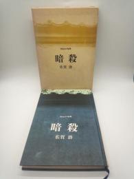 暗殺　明治の暗黒