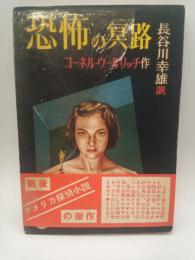 恐怖の冥路（ぶらっく選書５）