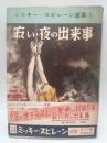 寂しい夜の出来事（ミッキー・スピレーン選集２）