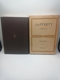 世界古典文学全集４１　シェイクスピアⅠ