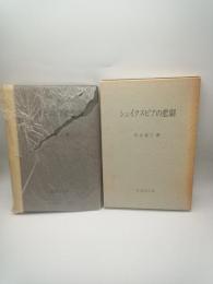 シェイクスピアの悲劇