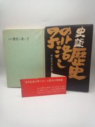 史談歴史の落し子