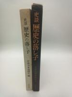 史談歴史の落し子