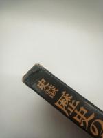 史談歴史の落し子