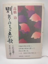 別れてのちの恋歌