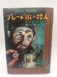 プレード街の殺人