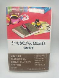 うつむきながら、とぼとぼと