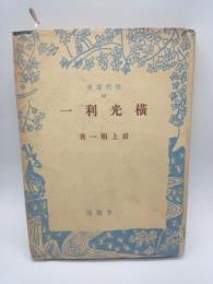 横光利一　（現代叢書３９）