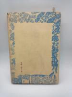 横光利一　（現代叢書３９）