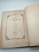 横光利一　（現代叢書３９）