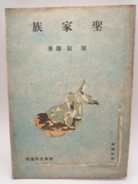 聖家族　（昭和名作選集）