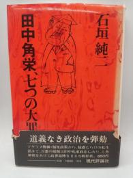 田中角栄、七つの大罪