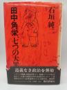 田中角栄、七つの大罪