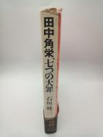 田中角栄、七つの大罪