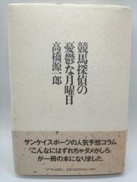 競馬探偵の憂鬱な月曜日