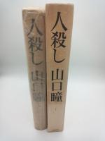 人殺し